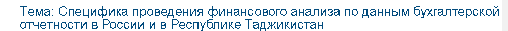 Учебная работа № 37213.  Специфика проведения финансового анализа по данным бухгалтерской отчетности в России и в Республике Таджикистан 

